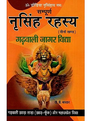 नृसिंह रहस्य - गढ़वाली जागर विद्या: Narasimha Rahasya Garhwali Jagar Vidya