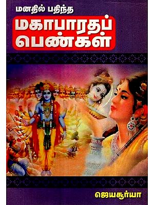 மணத்தில் பதிந்த மகாபாரத பெண்- Manathil Pathintha Mahabaratha Pengal (Tamil)