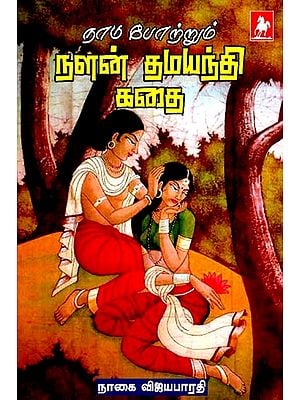 நடு போற்றும் நலன் தமயந்தி கதை- Nadu Pottrum Nalan Thamayanthi Kathai (Tamil)