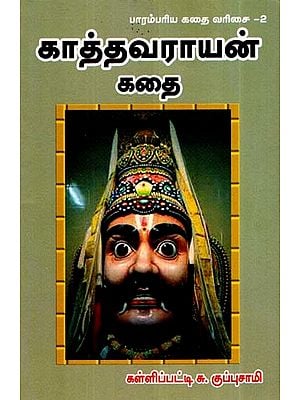 காத்தவராயன் கதை- Kathavarayan Kathai (Tamil)