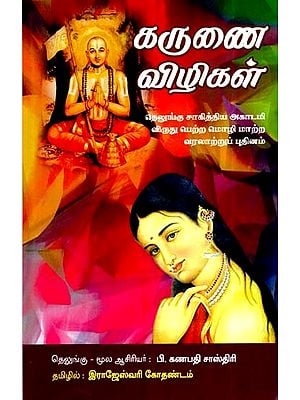 கருணை விழிகள்- Karunai Vizhigal (Tamil)