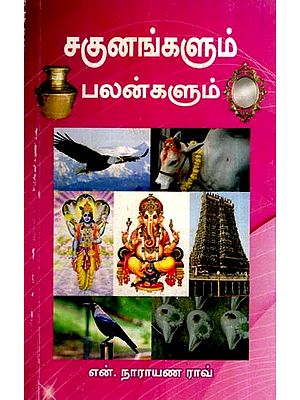 சகுனங்கள் மற்றும் பலன்கள்- Omens And Benefits (Tamil)