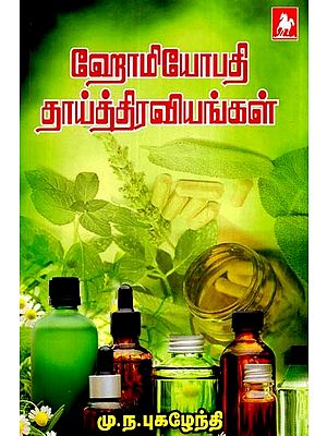 ஹோமியோபதி தாய் திறவங்கள்- Homoeopathy Thai Diravangal (Tamil)