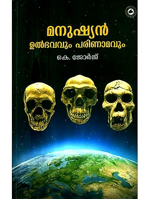 മനുഷ്യൻ-ഉൽഭവവും പരിണാമവും- Manushyan-Ulbhavavum Parinamavum: Human Evolution (Malayalam)