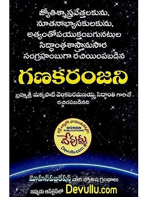 గణకరంజని- Ganakaranjani (Telugu)