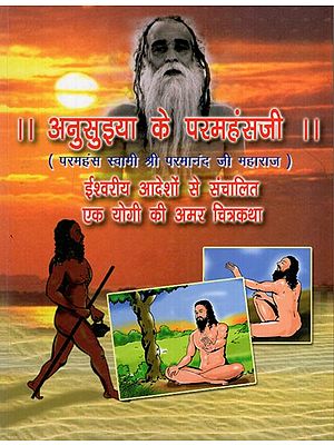 अनुसुइया के परमहंसजी- ईश्वरीय आदेशों से संचालित एक योगी की अमर चित्रकथा: Anusuiya ke Paramhansa Ji- Powered by Divine Orders Immortal Story of a Yogi (Comic Book)