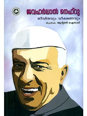 ജവഹർലാൽ നെഹ്റു ജീവിതവും വീക്ഷണവും- Jawaharlal Nehru Life and Perspectives (Malayalam)