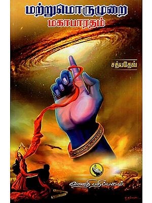 மற்றுமொருமுறை மகாபாரதம்- Matru Morumurai Mahabharatam (Tamil)