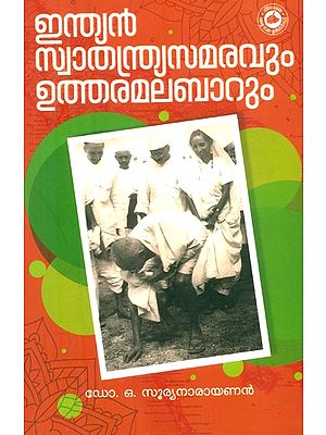 ഇന്ത്യൻ സ്വാതന്ത്ര്യസമരവും ഉത്തര മലബാറും- Indian Freedom Struggle and North Malabar (Malayalam)