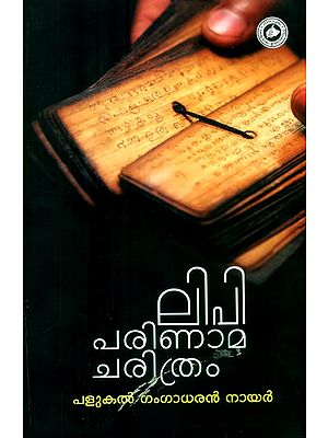 ലിപിപരിണാമചരിത്രം: രണ്ടാംപതിപ്പ്- A History of Script Evolution: Second Edition (Malayalam)