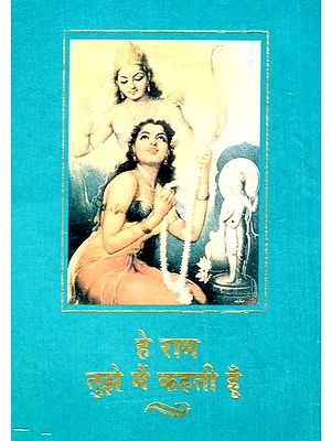 हे राम तुझे मैं कहती हूँ: Hey Ram I Tell You (An Old And Rare Book)