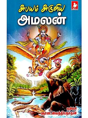 அபயம் அருளிய அமலன்- Abayam Aruliya Amalan (Tamil)