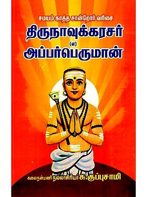 திருநாவுக்கரசர் (எ) அப்பர் பெருமான்- Thirunavukkarasar Appar Peruman (Tamil)