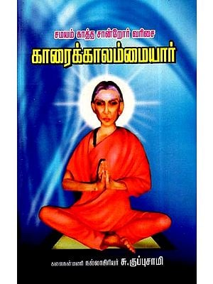 காரைக்கால் அம்மையார்- Karaikkal Ammaiyar (Tamil)