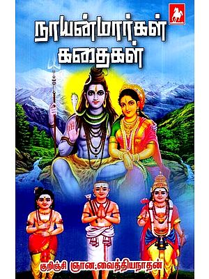 நாயன்மார்கள் கதைகள்- Naayanmaargal Kathaigal (Tamil)