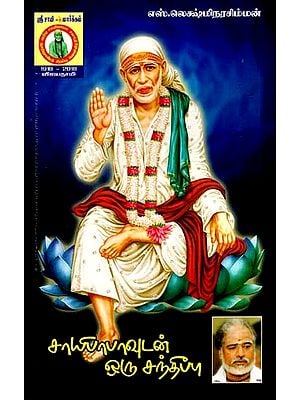 சாய்பாபாவுடன் ஒரு சந்திப்பு- A Meeting with Saibaba  (Tamil)