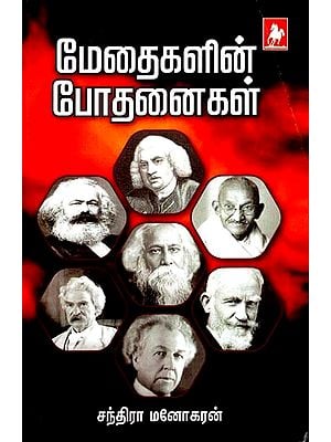 மெத்தைகளின் போதனைகள்- Methaikalin Bothanaigal (Tamil)