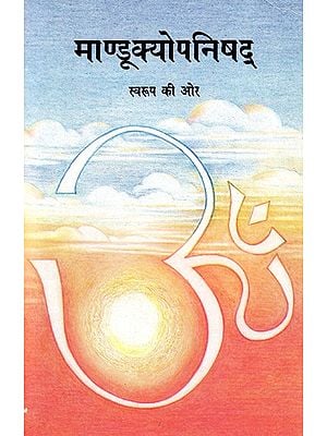 माण्डूक्योपनिषद्स्व: Mandukya Upanishad - Towards Form (An Old And Rare Book)