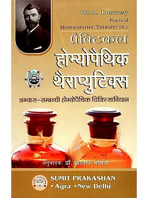 प्रैक्टिकल होम्योपैथिक थैराप्युटिवस- Practical Homeopathic Therapeutics (Practice Homeopathic Medicine)