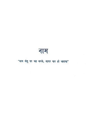 नाम: Naam - "By Climbing Over The Naam Setu, The Ocean Will Be Crossed"