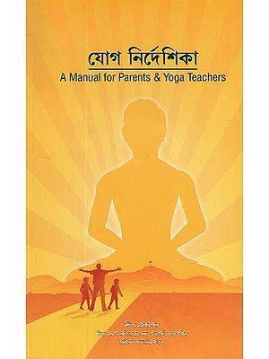 যোগ নির্দেশিকা- A Manual for Parents & Yoga Teachers (Bengali)