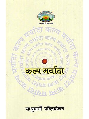 कल्प मर्यादा: Kalpa Maryada