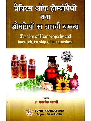 प्रैक्टिस ऑफ होम्योपैथी तथा औषधियों का आपसी सम्बन्ध- Practice of Homeopathy and Relation of Medicines