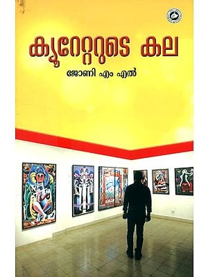 ക്യുറേറ്ററുടെ കല- The Art of the Curator (Malayalam)