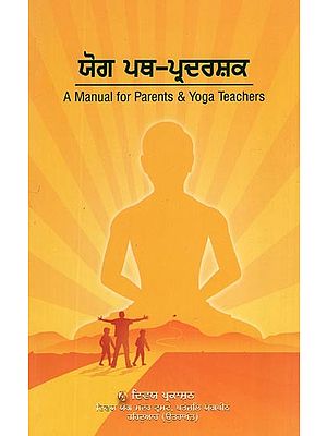 ਯੋਗ ਪਥ-ਪ੍ਰਦਰਸ਼ਕ- A Manual for Parents & Yoga Teachers (Punjabi)