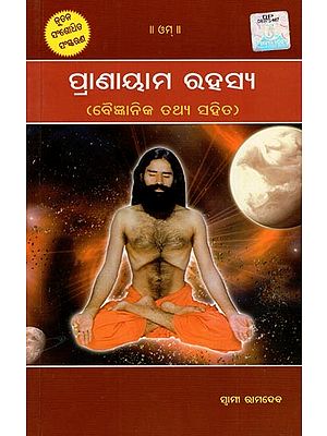 ପ୍ରାଣାୟାମ ରହସ୍ୟ- Pranayama Secret (with Scientific Facts in Oriya)