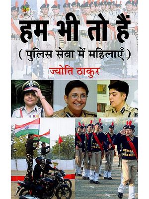 हम भी तो हैं: पुलिस सेवा में महिलाएँ- Hum Bhi Toh Hain: Women in the Police Service