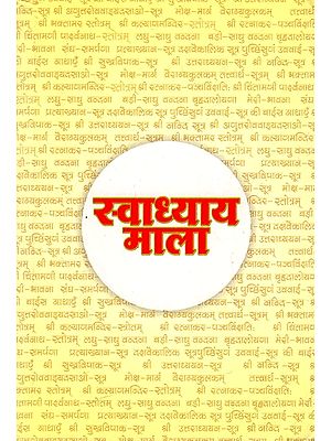 स्वाध्याय माला: Swadhyay Mala