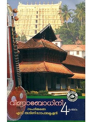 വീണാബോധിനി- Veenabodhini: With Notations (Malayalam)