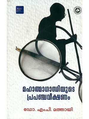 മഹാത്മാഗാന്ധിയുടെ പ്രപഞ്ചവീക്ഷണം- Worldview of Mahatma Gandhi (Malayalam)