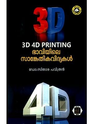 3D & 4D പ്രിന്റിങ് ഭാവിയിലെ സാങ്കേതികവിദ്യകൾ- 3D & 4D Printing Technologies of the Future (Malayalam)