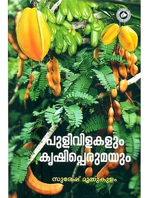 പുളിവിളകളും കൃഷിപ്പെരുമയും- Tamarinds and Crops (Malayalam)