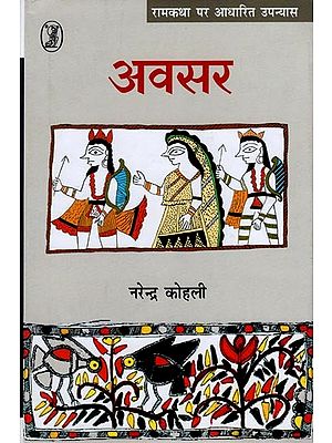 अवसर- Avasar (Novel Based on Ramkatha)