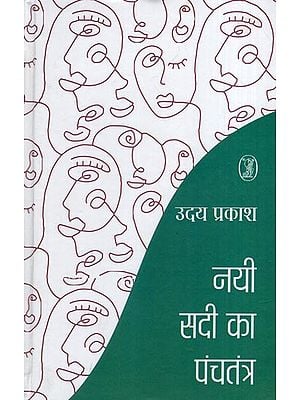 नयी सदी का पंचतंत्र- Nai Sadi Ka Panchatantra