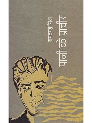 पानी के प्राचीर- Pani ke Pracheer (Hindi Novel)