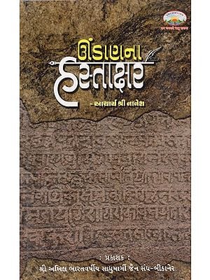 ઊંડાણના હસ્તાક્ષર: Undanana Hastakshar (Gujarati)