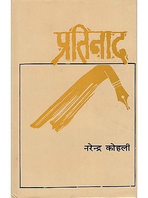 प्रतिनाद- Pratinad