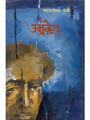 उम्रक़ैद- Umraqaid (Novel)