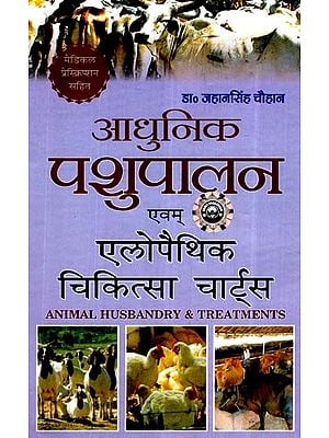 आधुनिक पशुपालन एवम् एलोपैथिक चिकित्सा चार्ट्स- Modern Animal Husbandry & Allopathic Medicine Charts