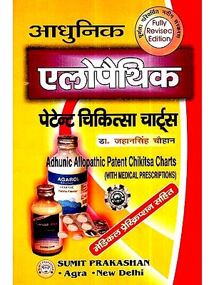 आधुनिक एलोपैथिक पेटेन्ट चिकित्सा चार्ट्स- Modern Allopathic Patent Medicine Charts