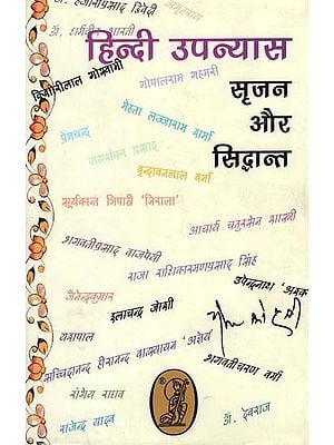 हिन्दी उपन्यास- सृजन और सिद्धान्त: Hindi Novel Creation and Theory