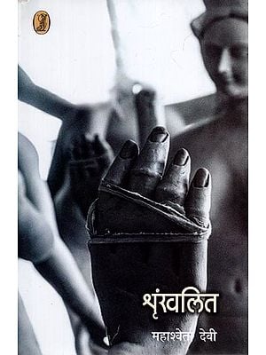 शृंखलित- Shrinkhalit (Novel)