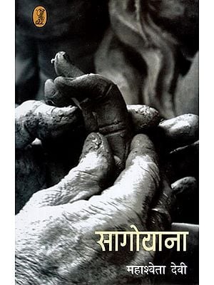 सागोयाना- Sagoyana (Novel)