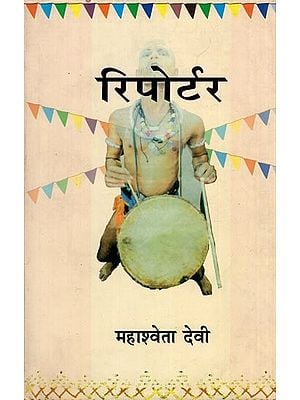 रिपोर्टर- Reporter (Novel)