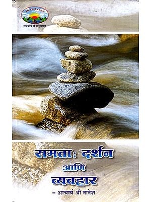 समता दर्शन आणि व्यवहार: Samata Philosophy And Practice