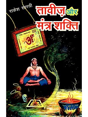 तावीज़ और मंत्र शक्ति- Amulet and Mantra Power